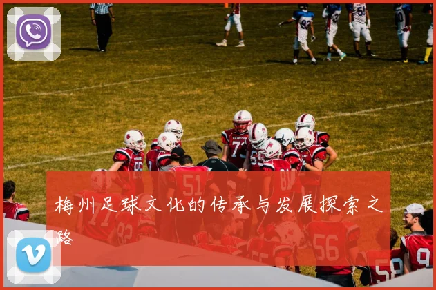 梅州足球文化的传承与发展探索之路