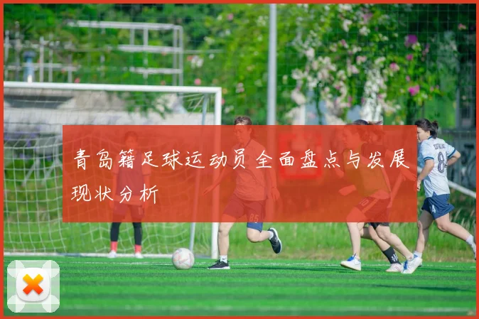青岛籍足球运动员全面盘点与发展现状分析