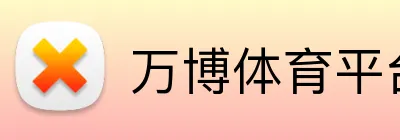 万博体育平台 logo